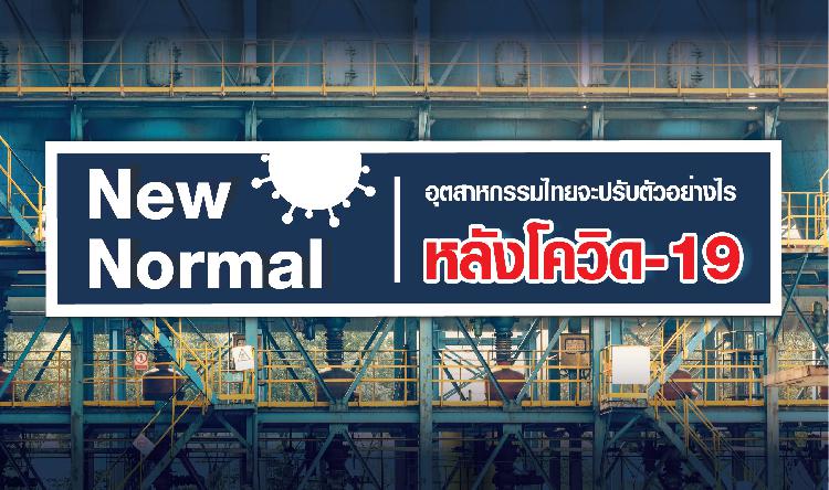 การอบรมสัมมนาเชิงปฏิบัติการ  เรื่อง “New Normal อุตสาหกรรมไทยจะปรับตัวอย่างไร หลังโควิด-19” 